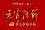 元宵佳節(jié) | 月圓、人圓、家圓、事事圓！