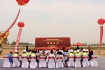 喜迎奠基盛典，共創(chuàng)美好未來(lái)！